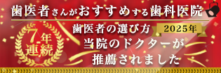 2019年歯医者の選び方当院のドクターが推薦されました